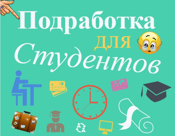 Подработка для студентов
