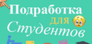 Подработка для студентов в интернете с хорошей ежедневной оплатой
